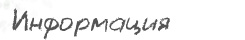 Информация Информация