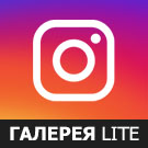 Галерея Инстаграм LITE (Instagram)