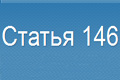 ������ 146 ���������� ������� ��