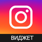 Виджет Инстаграм (Instagram)